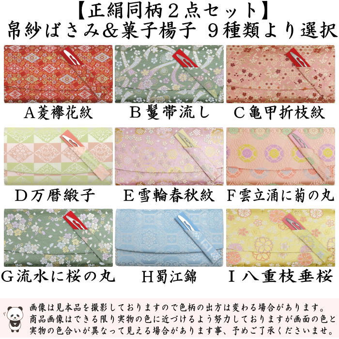 【茶器/茶道具　帛紗ばさみ＆鱗透かしステンレス楊子】　同柄セット　正絹　２点セット　（服紗ばさみ　袱紗ばさみ　服紗入れ　帛紗入れ　袱紗入れ　懐紙入れ　懐紙ばさみ　菓子楊枝　菓子楊子　菓子切り楊子　菓子切り楊枝　菓子切楊枝　菓子切楊子）
