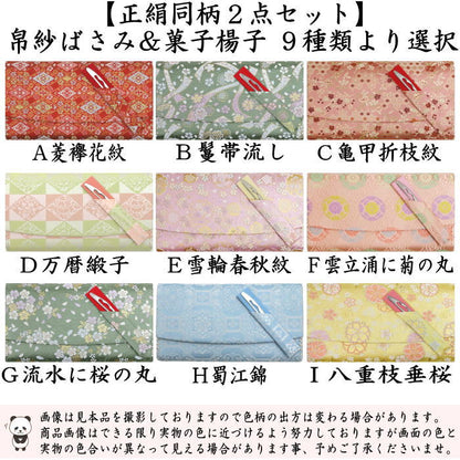 【茶器/茶道具　帛紗ばさみ＆鱗透かしステンレス楊子】　同柄セット　正絹　２点セット　（服紗ばさみ　袱紗ばさみ　服紗入れ　帛紗入れ　袱紗入れ　懐紙入れ　懐紙ばさみ　菓子楊枝　菓子楊子　菓子切り楊子　菓子切り楊枝　菓子切楊枝　菓子切楊子）