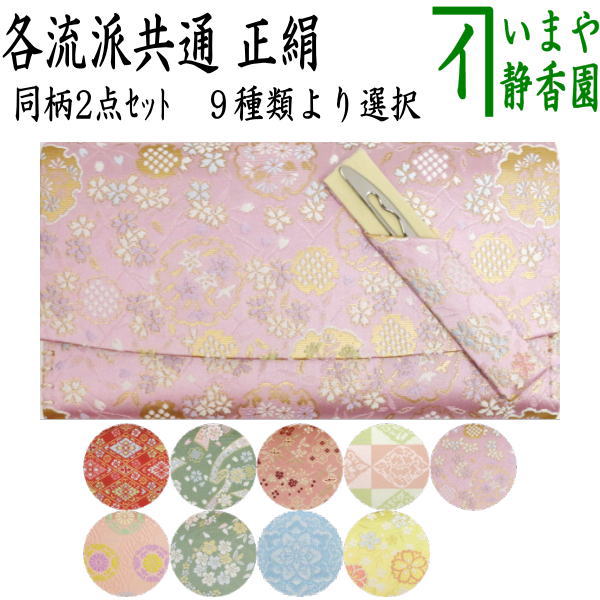 【茶器/茶道具　帛紗ばさみ＆鱗透かしステンレス楊子】　同柄セット　正絹　２点セット　（服紗ばさみ　袱紗ばさみ　服紗入れ　帛紗入れ　袱紗入れ　懐紙入れ　懐紙ばさみ　菓子楊枝　菓子楊子　菓子切り楊子　菓子切り楊枝　菓子切楊枝　菓子切楊子）