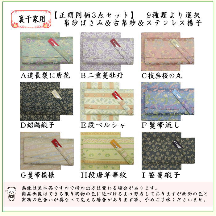 茶器/茶道具/佐保路 帛紗ばさみ＆古帛紗＆ステンレス楊子】 3点同柄
