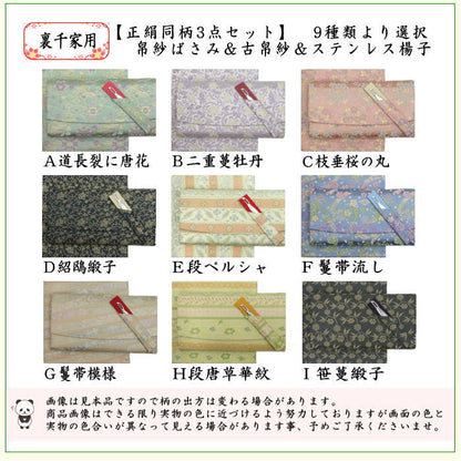 【茶器/茶道具/佐保路　帛紗ばさみ＆古帛紗＆ステンレス楊子】　３点同柄セット　正絹　9種より選択（服紗ばさみ　袱紗ばさみ　服紗入れ　袱紗入れ　懐紙入れ　古服紗　古袱紗　菓子楊枝、菓子楊子、菓子切楊枝、菓子切楊）