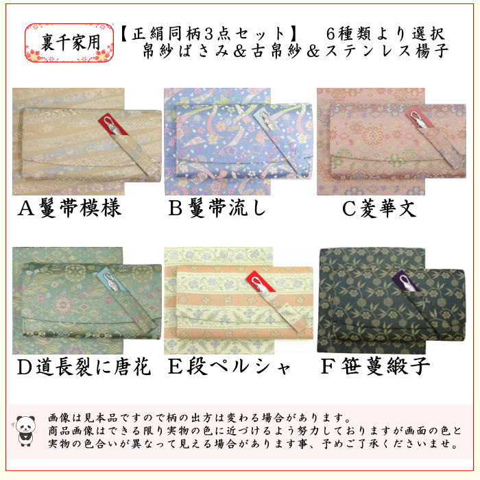 【茶器/茶道具/佐保路　帛紗ばさみ＆古帛紗＆ステンレス楊子】　３点同柄セット　正絹　6種より選択（服紗ばさみ　袱紗ばさみ　服紗入れ　袱紗入れ　懐紙入れ　古服紗　古袱紗　菓子楊枝、菓子楊子、菓子切楊枝、菓子切楊）