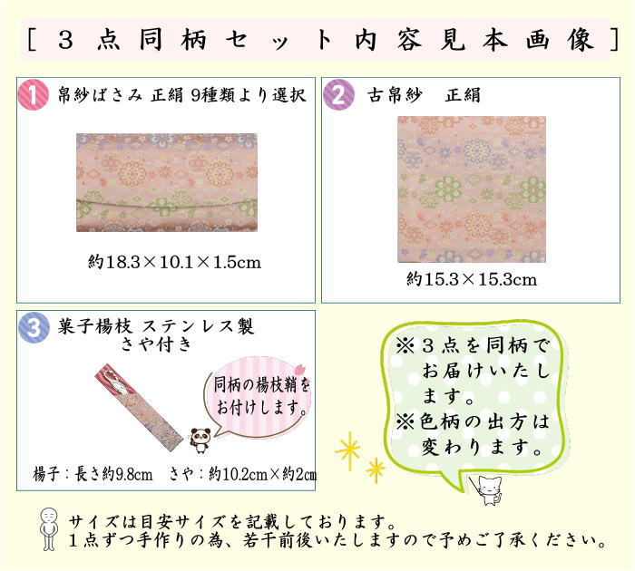 【茶器/茶道具/佐保路　帛紗ばさみ＆古帛紗＆ステンレス楊子】　３点同柄セット　正絹　9種より選択（服紗ばさみ　袱紗ばさみ　服紗入れ　袱紗入れ　懐紙入れ　古服紗　古袱紗　菓子楊枝、菓子楊子、菓子切楊枝、菓子切楊）