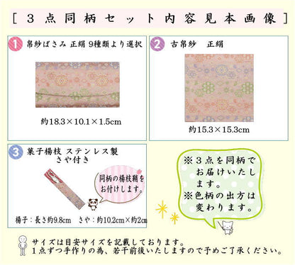 【茶器/茶道具/佐保路　帛紗ばさみ＆古帛紗＆ステンレス楊子】　３点同柄セット　正絹　9種より選択（服紗ばさみ　袱紗ばさみ　服紗入れ　袱紗入れ　懐紙入れ　古服紗　古袱紗　菓子楊枝、菓子楊子、菓子切楊枝、菓子切楊）