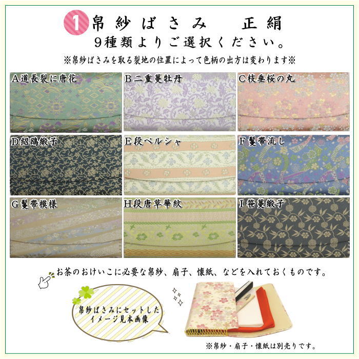 茶器/茶道具/佐保路 帛紗ばさみ＆古帛紗＆ステンレス楊子】 3点同柄
