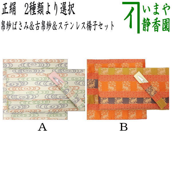 【茶器/茶道具　帛紗ばさみ＆古帛紗＆菓子切楊子】　3点同柄セット　正絹　観世水又は段織角の倉　（服紗ばさみ・袱紗ばさみ・帛紗入れ・服紗入れ・袱紗いれ・懐紙入れ・古服紗・古袱紗・菓子楊枝・菓子楊子・菓子切楊枝・菓子切楊子）