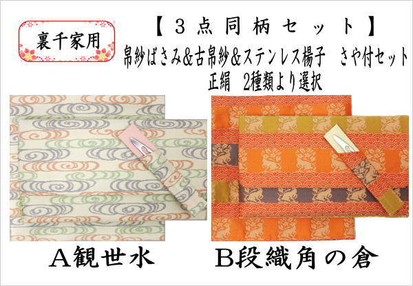 【茶器/茶道具　帛紗ばさみ＆古帛紗＆菓子切楊子】　3点同柄セット　正絹　観世水又は段織角の倉　（服紗ばさみ・袱紗ばさみ・帛紗入れ・服紗入れ・袱紗いれ・懐紙入れ・古服紗・古袱紗・菓子楊枝・菓子楊子・菓子切楊枝・菓子切楊子）