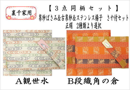 【茶器/茶道具　帛紗ばさみ＆古帛紗＆菓子切楊子】　3点同柄セット　正絹　観世水又は段織角の倉　（服紗ばさみ・袱紗ばさみ・帛紗入れ・服紗入れ・袱紗いれ・懐紙入れ・古服紗・古袱紗・菓子楊枝・菓子楊子・菓子切楊枝・菓子切楊子）