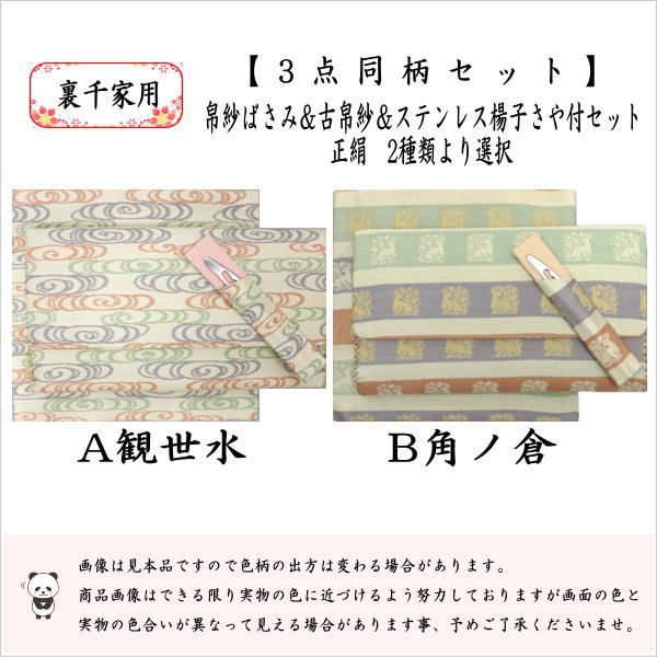 【茶器/茶道具　帛紗ばさみ＆古帛紗＆菓子切楊子】　3点同柄セット　正絹　観世水又は角ノ倉　（服紗ばさみ・袱紗ばさみ・帛紗入れ・服紗入れ・袱紗いれ・懐紙入れ・古服紗・古袱紗・菓子楊枝・菓子楊子・菓子切楊枝・菓子切楊子）