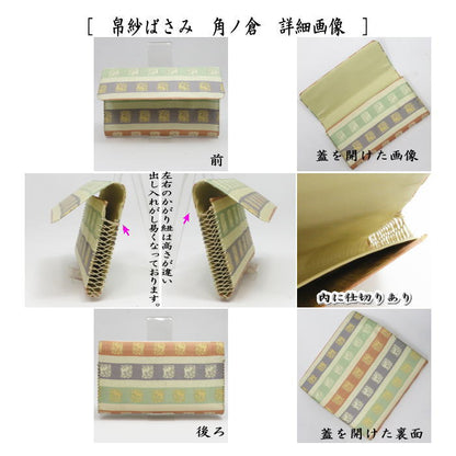 【茶器/茶道具　帛紗ばさみ＆古帛紗＆菓子切楊子】　3点同柄セット　正絹　観世水又は角ノ倉　（服紗ばさみ・袱紗ばさみ・帛紗入れ・服紗入れ・袱紗いれ・懐紙入れ・古服紗・古袱紗・菓子楊枝・菓子楊子・菓子切楊枝・菓子切楊子）