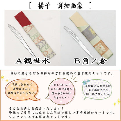 【茶器/茶道具　帛紗ばさみ＆古帛紗＆菓子切楊子】　3点同柄セット　正絹　観世水又は角ノ倉　（服紗ばさみ・袱紗ばさみ・帛紗入れ・服紗入れ・袱紗いれ・懐紙入れ・古服紗・古袱紗・菓子楊枝・菓子楊子・菓子切楊枝・菓子切楊子）