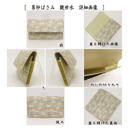 【茶器/茶道具　帛紗ばさみ＆古帛紗＆菓子切楊子】　3点同柄セット　正絹　観世水又は段織角の倉　（服紗ばさみ・袱紗ばさみ・帛紗入れ・服紗入れ・袱紗いれ・懐紙入れ・古服紗・古袱紗・菓子楊枝・菓子楊子・菓子切楊枝・菓子切楊子）