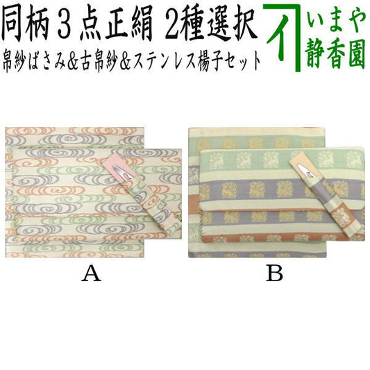 【茶器/茶道具　帛紗ばさみ＆古帛紗＆菓子切楊子】　3点同柄セット　正絹　観世水又は角ノ倉　（服紗ばさみ・袱紗ばさみ・帛紗入れ・服紗入れ・袱紗いれ・懐紙入れ・古服紗・古袱紗・菓子楊枝・菓子楊子・菓子切楊枝・菓子切楊子）