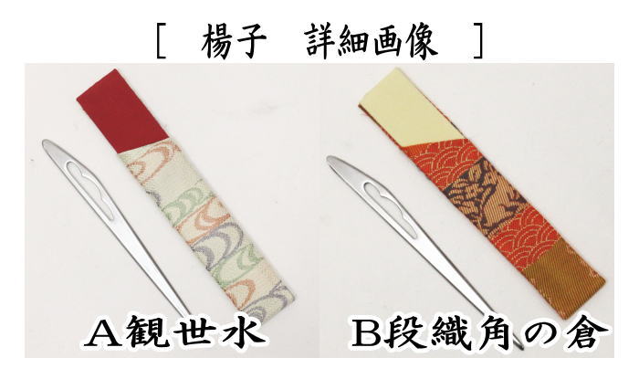 【茶器/茶道具　帛紗ばさみ＆古帛紗＆菓子切楊子】　3点同柄セット　正絹　観世水又は段織角の倉　（服紗ばさみ・袱紗ばさみ・帛紗入れ・服紗入れ・袱紗いれ・懐紙入れ・古服紗・古袱紗・菓子楊枝・菓子楊子・菓子切楊枝・菓子切楊子）