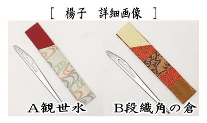 【茶器/茶道具　帛紗ばさみ＆古帛紗＆菓子切楊子】　3点同柄セット　正絹　観世水又は段織角の倉　（服紗ばさみ・袱紗ばさみ・帛紗入れ・服紗入れ・袱紗いれ・懐紙入れ・古服紗・古袱紗・菓子楊枝・菓子楊子・菓子切楊枝・菓子切楊子）