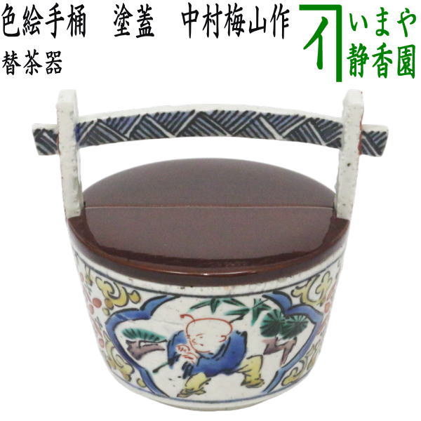 【茶器/茶道具　替茶器】　色絵手桶　塗蓋　中村梅山作