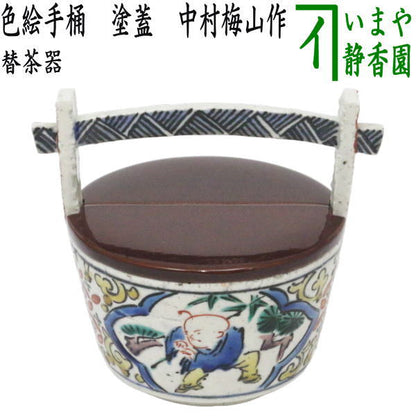 【茶器/茶道具　替茶器】　色絵手桶　塗蓋　中村梅山作