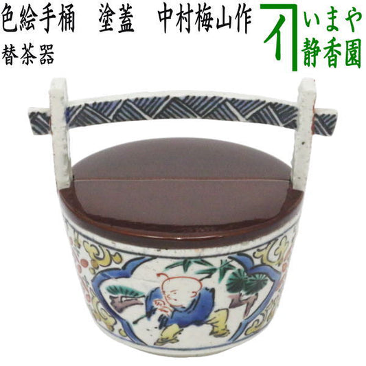 [Tea utensils/tea ceremony tools, replacement tea utensils] Colored hand pail with lacquered lid, made by Baizan Nakamura