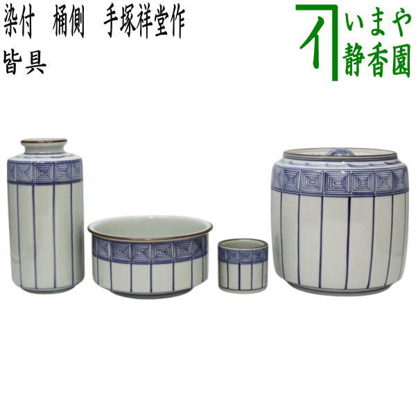 【茶器/茶道具　皆具】　染付　桶側（桶川）　手塚祥堂作