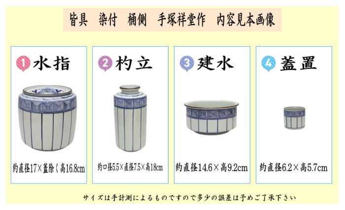 【茶器/茶道具　皆具】　染付　桶側（桶川）　手塚祥堂作