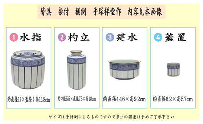 【茶器/茶道具　皆具】　染付　桶側（桶川）　手塚祥堂作