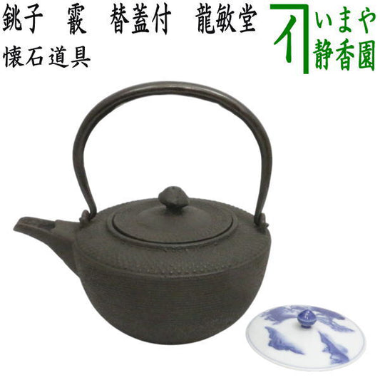 【懐石道具（会席道具）　酒器】　燗鍋（かんなべ）/銚子　霰　替蓋付　龍敏堂