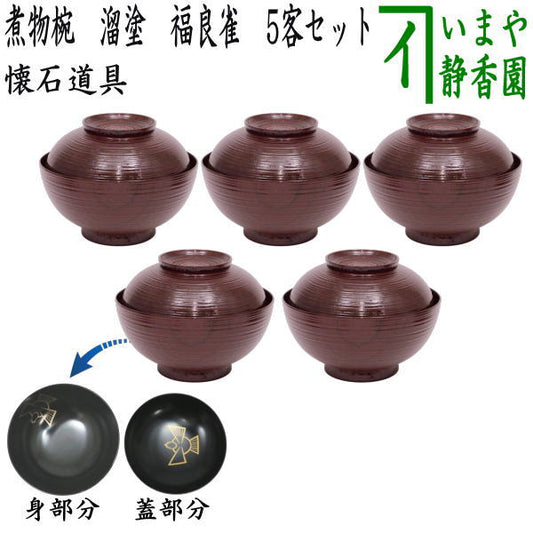 【茶器/茶道具　懐石道具（会席道具）　四つ椀】　煮物椀　溜漆塗り　福良雀　5客セット　木製　（五客セット・5客組・五客組・汁碗・煮物碗）