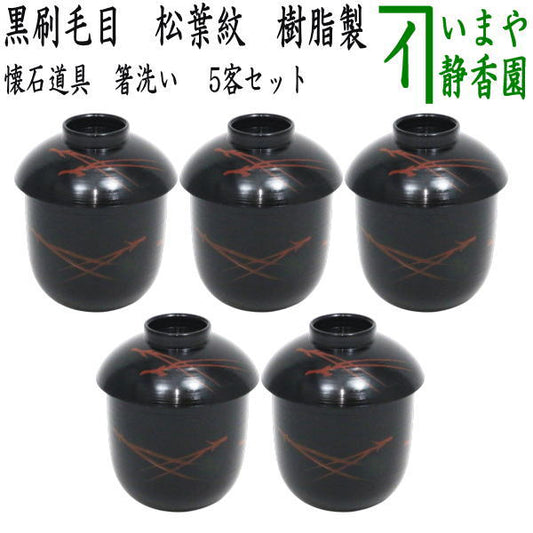 【懐石道具（会席道具）　汁椀】　箸洗い（はしあらい）/小吸物　黒刷毛目　松葉紋　5客セット　樹脂製　（平筋端反）　（五客セット・5客組・五客組）