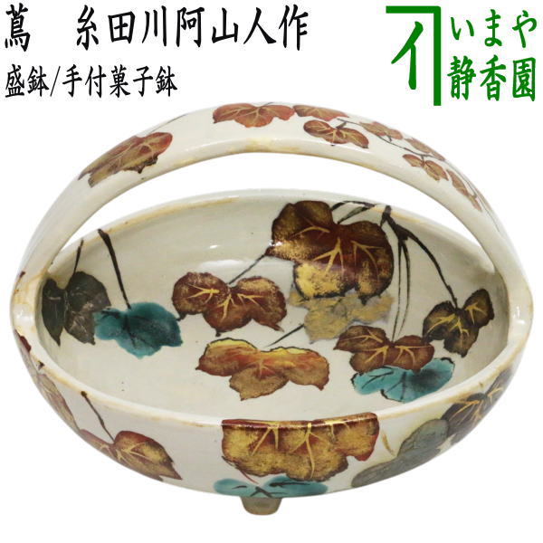 【茶器/茶道具　懐石道具（会席道具）/菓子器】　盛鉢/手付菓子鉢　蔦　糸田川阿山人作