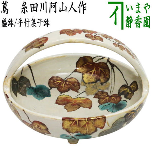 【茶器/茶道具　懐石道具（会席道具）/菓子器】　盛鉢/手付菓子鉢　蔦　糸田川阿山人作