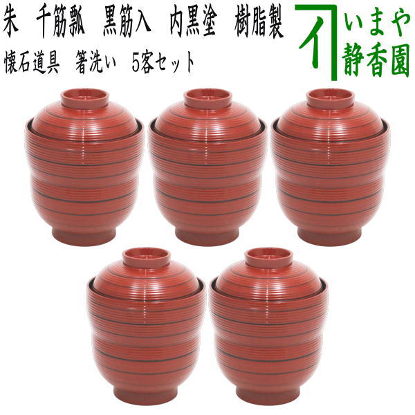 【懐石道具（会席道具）　汁椀】　箸洗い（はしあらい）/小吸物　朱　千筋瓢　黒筋入　内黒塗り　5客セット　樹脂製　（五客セット・5客組・五客組）