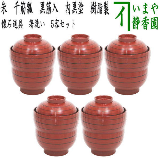 【懐石道具（会席道具）　汁椀】　箸洗い（はしあらい）/小吸物　朱　千筋瓢　黒筋入　内黒塗り　5客セット　樹脂製　（五客セット・5客組・五客組）