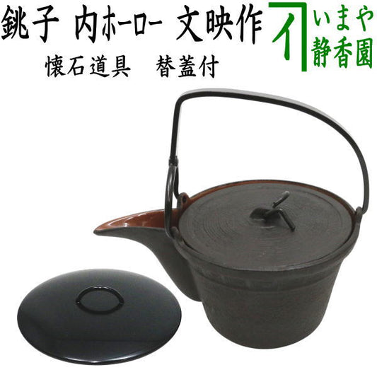 塗蓋模様無し【懐石道具（会席道具）　酒器】　銚子　内ホーロー　替蓋付（無地）　文映作