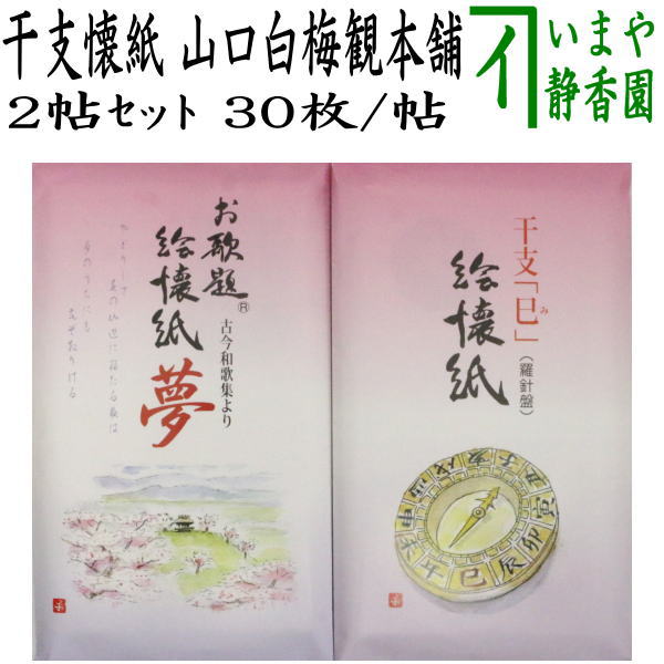 【茶器/茶道具　懐紙　干支「巳」/御題「夢」】　干支懐紙/御題懐紙　絵懐紙　干支「巳」　羅針盤＆御題「夢」　古今和歌集　2帖セット　山口白梅観本舗　（干支巳　御題夢）　季節の懐紙　（干支　巳・蛇・お題夢・勅題夢）