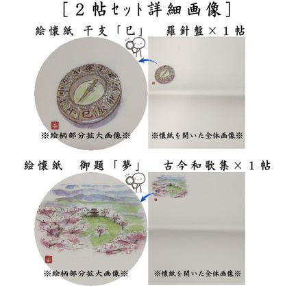 【茶器/茶道具　懐紙　干支「巳」/御題「夢」】　干支懐紙/御題懐紙　絵懐紙　干支「巳」　羅針盤＆御題「夢」　古今和歌集　2帖セット　山口白梅観本舗　（干支巳　御題夢）　季節の懐紙　（干支　巳・蛇・お題夢・勅題夢）