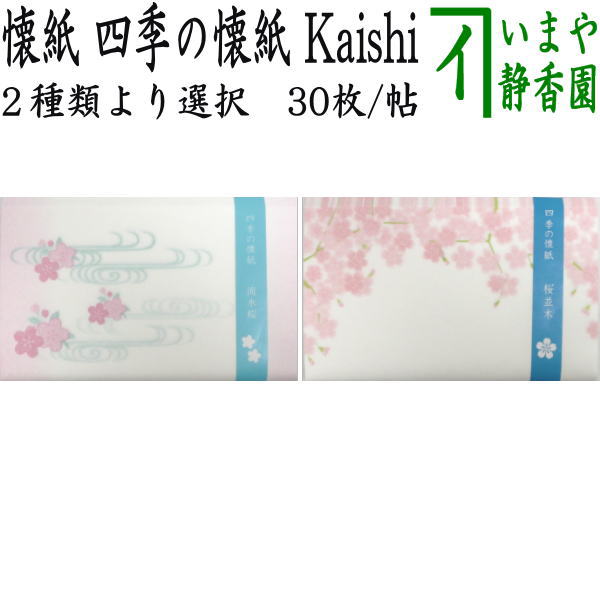 【茶器/茶道具　懐紙】　四季の懐紙　流水桜又は桜並木　１帖～　2種類より選択　（季節の懐紙）