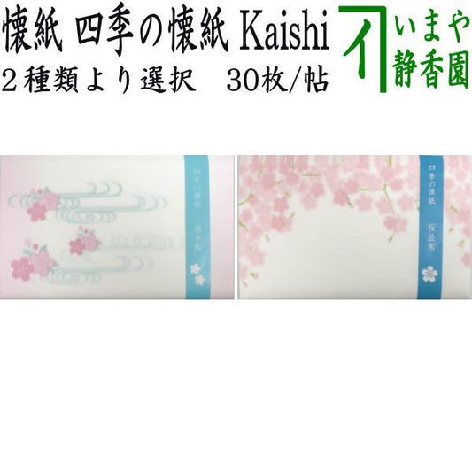 【茶器/茶道具　懐紙】　四季の懐紙　流水桜又は桜並木　１帖～　2種類より選択　（季節の懐紙）