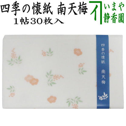 【茶器/茶道具　懐紙】　四季の懐紙　南天梅　1帖～　（季節の懐紙）