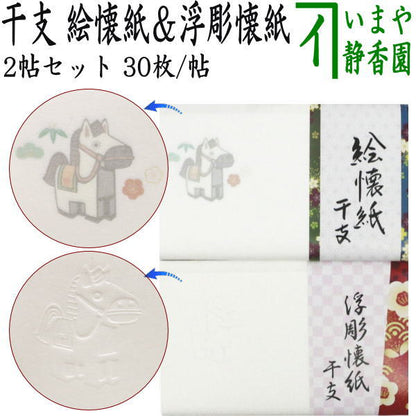 【茶器/茶道具　懐紙　干支「午」】　干支懐紙　干支　午　絵懐紙＆浮彫懐紙　2帖入り　小倉懐紙本舗　（干支午　御題明）