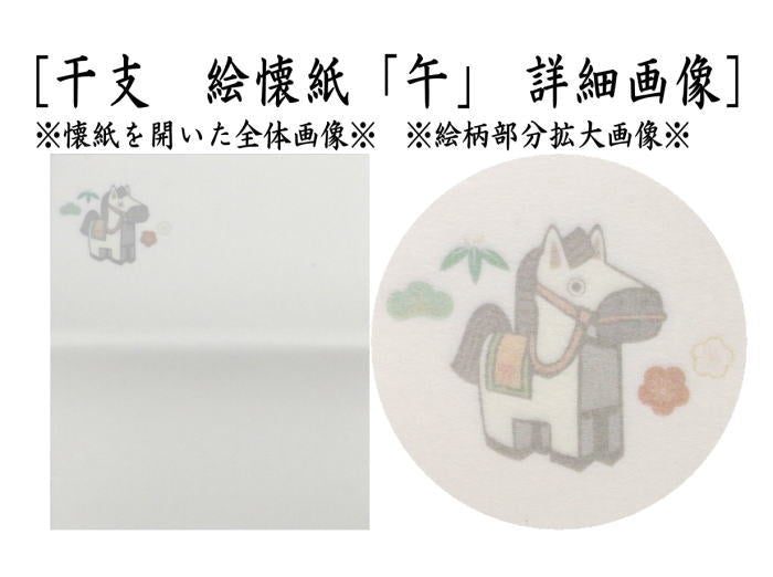 【茶器/茶道具　懐紙　干支「午」】　干支懐紙　干支　午　絵懐紙＆浮彫懐紙　2帖入り　小倉懐紙本舗　（干支午　御題明）