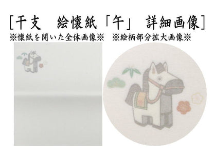 【茶器/茶道具　懐紙　干支「午」】　干支懐紙　干支　午　絵懐紙＆浮彫懐紙　2帖入り　小倉懐紙本舗　（干支午　御題明）