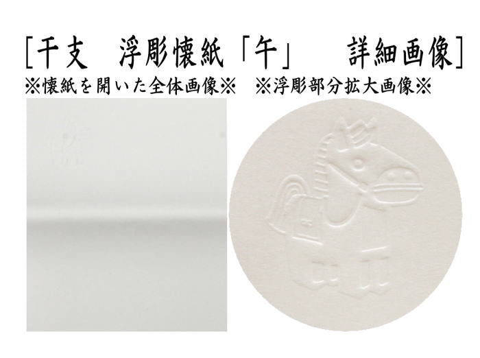 【茶器/茶道具　懐紙　干支「午」】　干支懐紙　干支　午　絵懐紙＆浮彫懐紙　2帖入り　小倉懐紙本舗　（干支午　御題明）