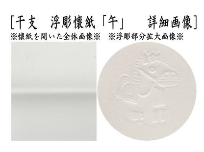 【茶器/茶道具　懐紙　干支「午」】　干支懐紙　干支　午　絵懐紙＆浮彫懐紙　2帖入り　小倉懐紙本舗　（干支午　御題明）