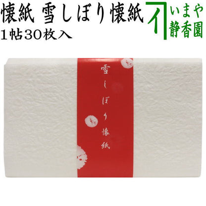 【茶器/茶道具　懐紙】　雪しぼり懐紙　（やわらか懐紙）　1帖～　（季節の懐紙）
