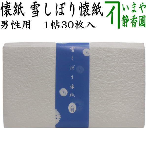 【茶器/茶道具　懐紙】　男子用/男性用　雪しぼり懐紙　（やわらか懐紙）　1帖〜　（季節の懐紙）