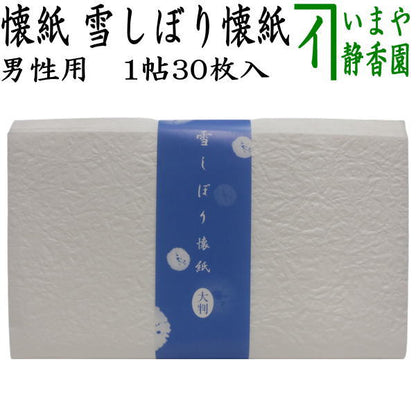 【茶器/茶道具　懐紙】　男子用/男性用　雪しぼり懐紙　（やわらか懐紙）　1帖〜　（季節の懐紙）