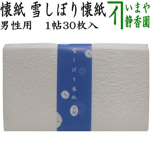 【茶器/茶道具　懐紙】　男子用/男性用　雪しぼり懐紙　（やわらか懐紙）　1帖〜　（季節の懐紙）
