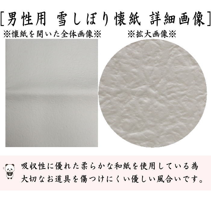 【茶器/茶道具　懐紙】　男子用/男性用　雪しぼり懐紙　（やわらか懐紙）　1帖〜　（季節の懐紙）