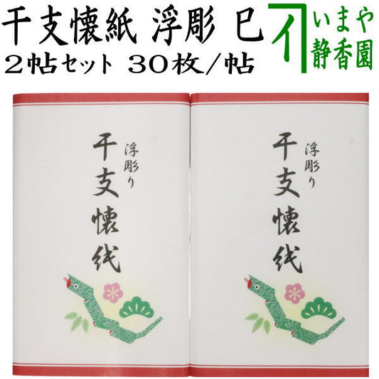 ☆☆【茶器/茶道具　懐紙　干支「巳」】　干支懐紙　浮彫　巳　2帖入り　利休懐紙本舗　（干支巳　御題夢）　季節の懐紙 　（干支　巳・蛇）