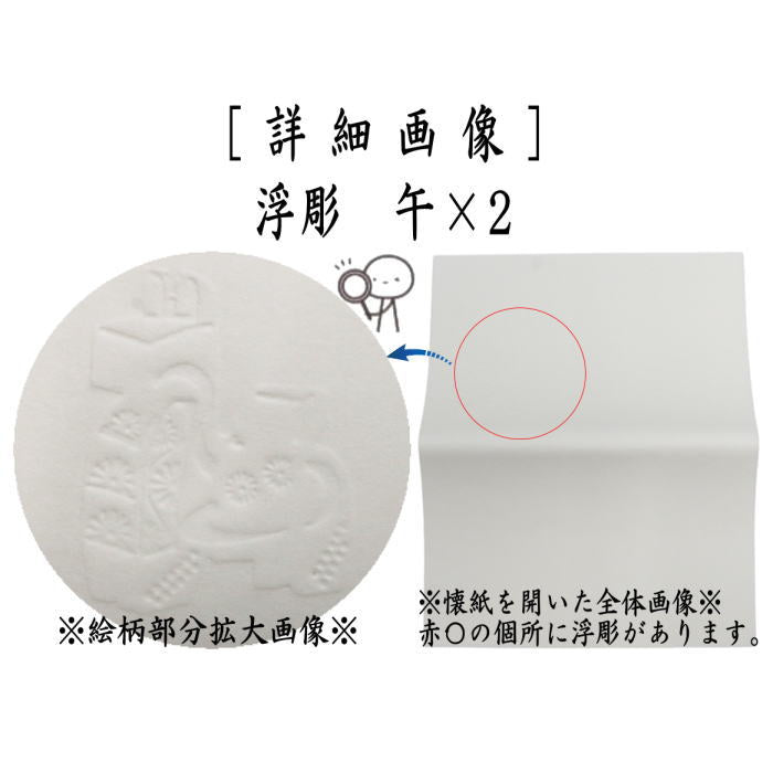 【茶器/茶道具　懐紙　干支「午」】　干支懐紙　浮彫　午　2帖入り　利休懐紙本舗　（干支午　御題明）　季節の懐紙　（干支　午　馬・うま）